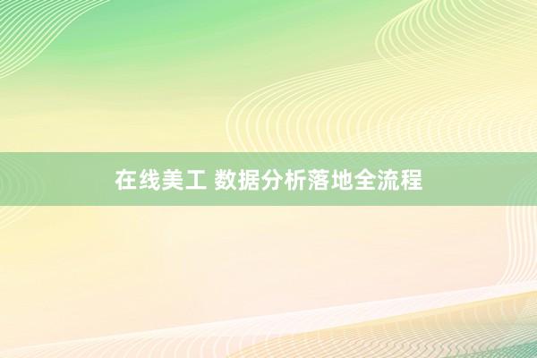 在线美工 数据分析落地全流程