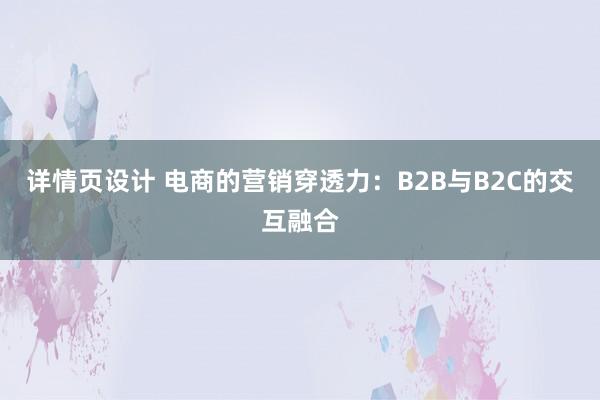 详情页设计 电商的营销穿透力：B2B与B2C的交互融合