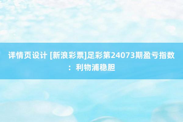 详情页设计 [新浪彩票]足彩第24073期盈亏指数：利物浦稳胆