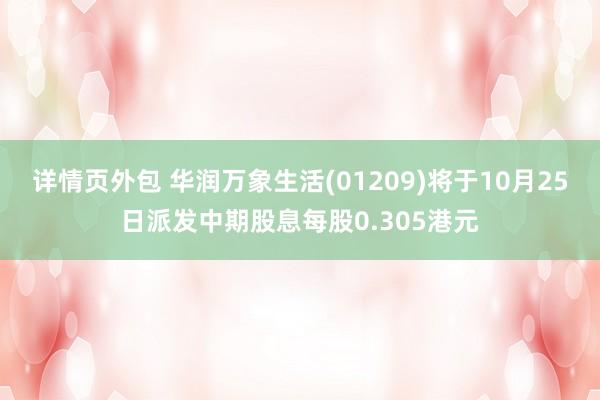 详情页外包 华润万象生活(01209)将于10月25日派发中期股息每股0.305港元